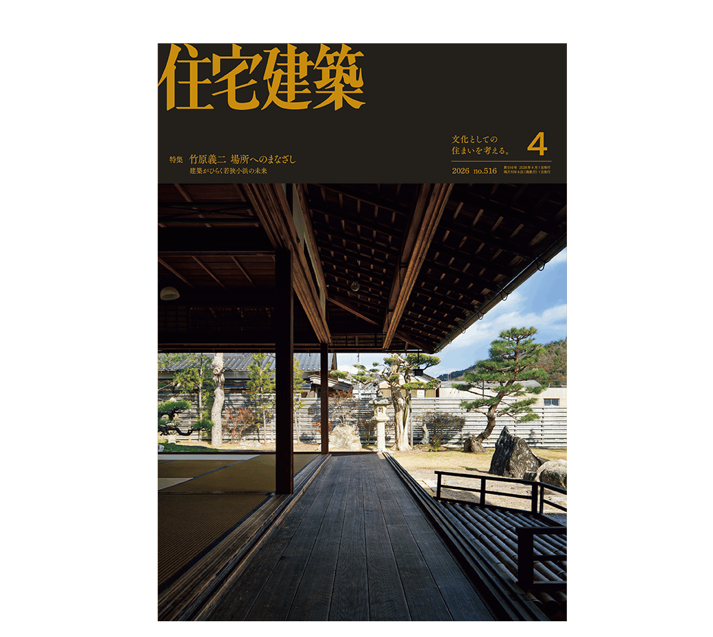 メディア掲載〉『住宅建築』2026年4月号 No.516 - 【公式】小浜町家